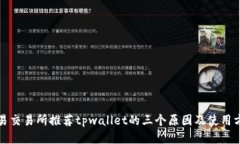 欧易交易所推荐tpwallet的三个原因及使