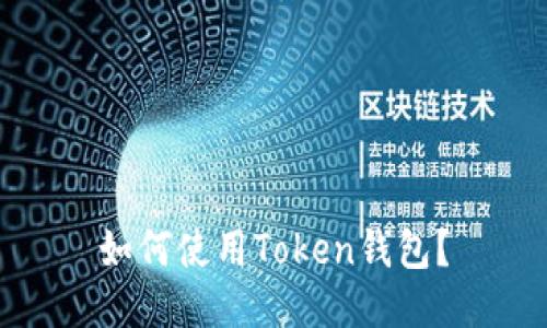 如何使用Token钱包？