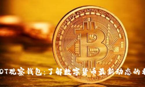 USDT观察钱包：了解数字货币最新动态的利器