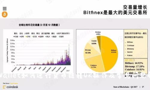 TPWallet如何进行货币链转OK操作及常见问题解答