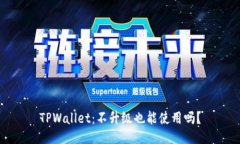 TPWallet：不升级也能使用吗？