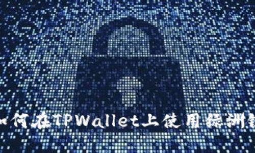 如何在TPWallet上使用绿洲链