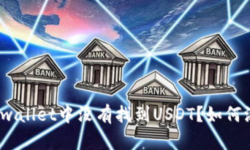 在tpwallet中没有找到USDT？如何添加？