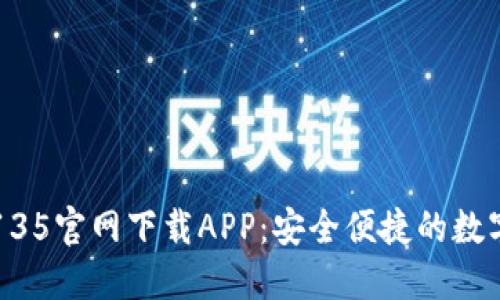 TPWallet135官网下载APP：安全便捷的数字货币钱包