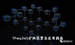 TPwallet矿池位置及使用指南