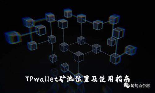 TPwallet矿池位置及使用指南