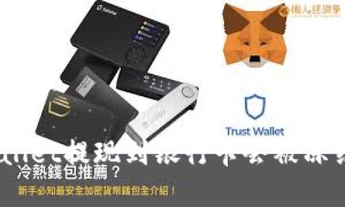 tpwallet提现到银行卡会被冻结吗？