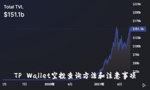 TP Wallet空投查询方法和注意事项