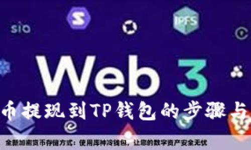 XRP瑞波币提现到TP钱包的步骤与注意事项