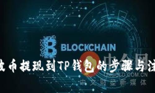 XRP瑞波币提现到TP钱包的步骤与注意事项