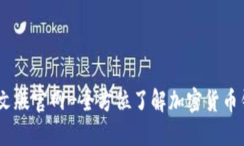 USDT钱包中文版官网-全方位了解加密货币钱包管理软件