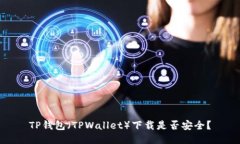 TP钱包（TPWallet）下载是否安全？