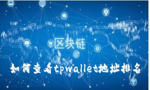 如何查看tpwallet地址排名