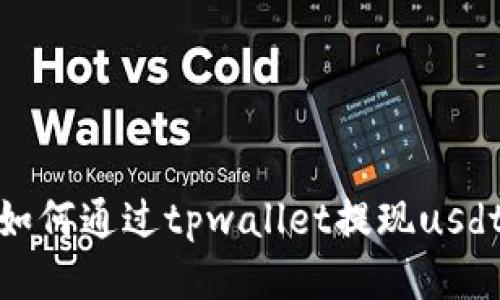 如何通过tpwallet提现usdt