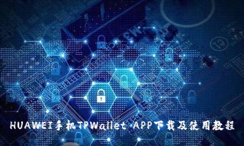 HUAWEI手机TPWallet APP下载及使用教程