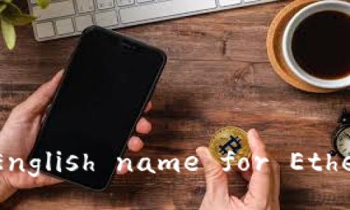 What is the English name for Ethereum wallet?