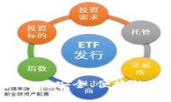 以太坊官方钱包mist：安全、便捷的数字货币管理