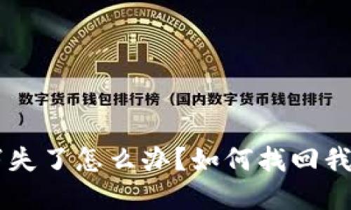 TP钱包APP消失了怎么办？如何找回我的数字资产？