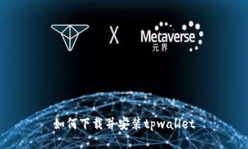 如何下载并安装tpwallet