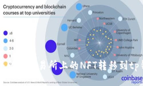 如何将火币交易所上的NFT转移到tp钱包中