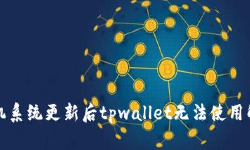 优质手机系统更新后tpwallet无法使用解决方法