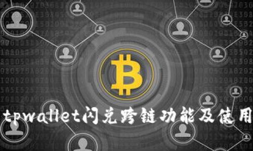 详解tpwallet闪兑跨链功能及使用指南