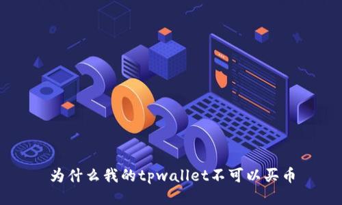 为什么我的tpwallet不可以买币