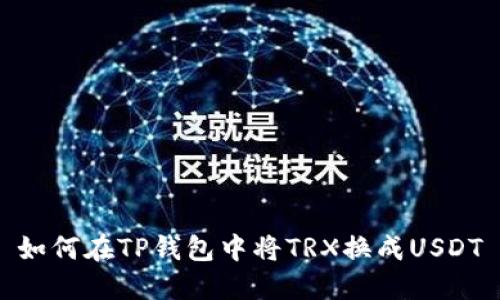 如何在TP钱包中将TRX换成USDT