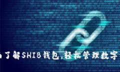 全面了解SHIB钱包，轻松管理数字资产