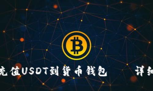 如何充值USDT到货币钱包——详细教程