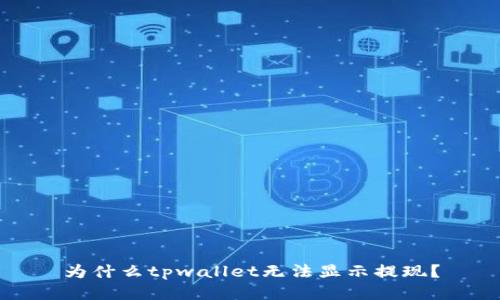 为什么tpwallet无法显示提现？