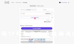 如何将TP钱包里的币转换成USDT