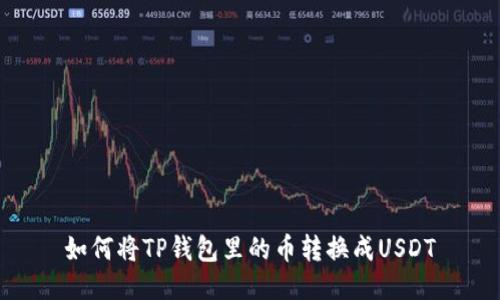 如何将TP钱包里的币转换成USDT