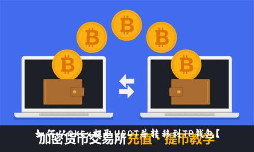 如何从OKEx提取USDT并转移到TP钱包？