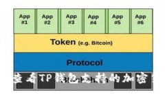 如何查看TP钱包支持的加密货币？