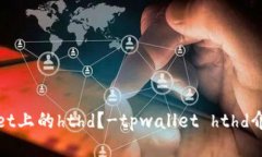 什么是tpwallet上的hthd？-tpwallet hthd介绍