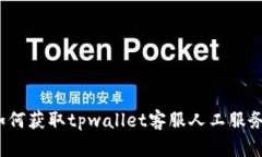 如何获取tpwallet客服人工服务？