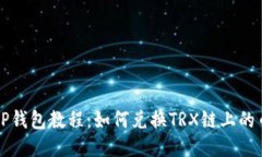 TP钱包教程：如何兑换TRX链上的币