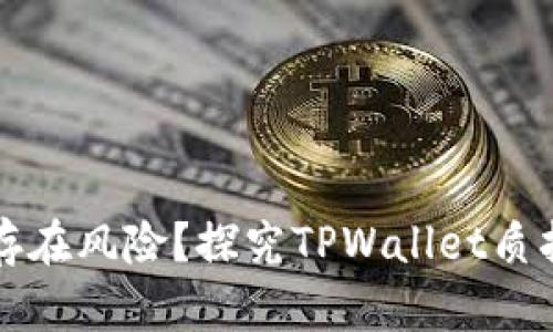 TPWallet质押是否存在风险？探究TPWallet质押的安全性和可靠性