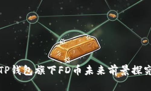 TP钱包旗下FD币未来前景探究