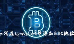 如何在tpwallet中添加BSC地址？