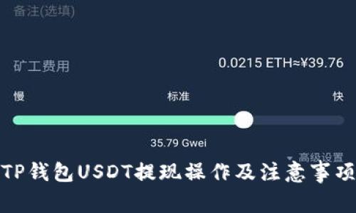 TP钱包USDT提现操作及注意事项