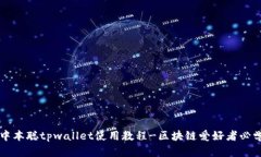 中本聪tpwallet使用教程-区块链爱好者必学