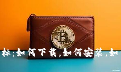 TPWallet最新版本图标：如何下载，如何安装，如何升级，解决常见问题