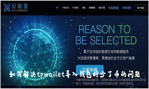 如何解决tpwallet导入钱包时少了币的问题