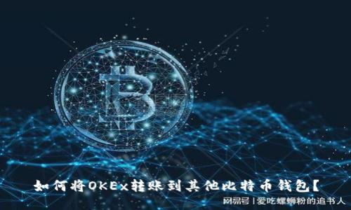 如何将OKEx转账到其他比特币钱包？