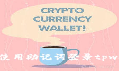 如何使用助记词登录tpwallet