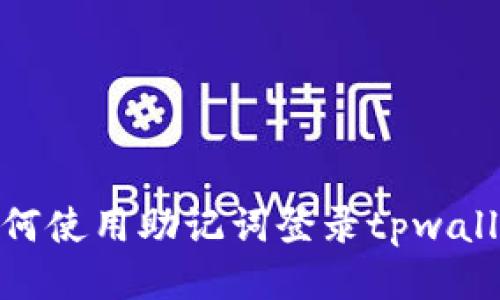 如何使用助记词登录tpwallet