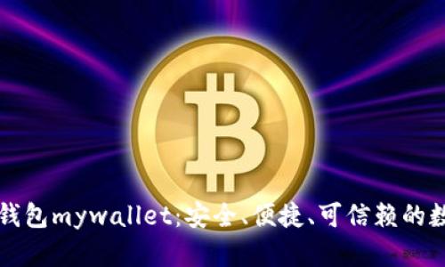 比特币在线钱包mywallet：安全、便捷、可信赖的数字货币钱包