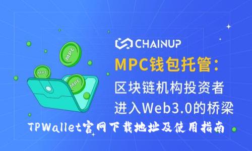 TPWallet官网下载地址及使用指南